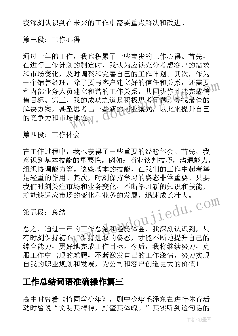 最新工作总结词语准确操作(精选7篇)