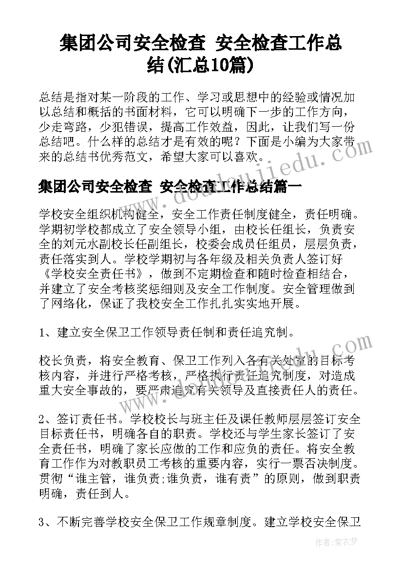 集团公司安全检查 安全检查工作总结(汇总10篇)