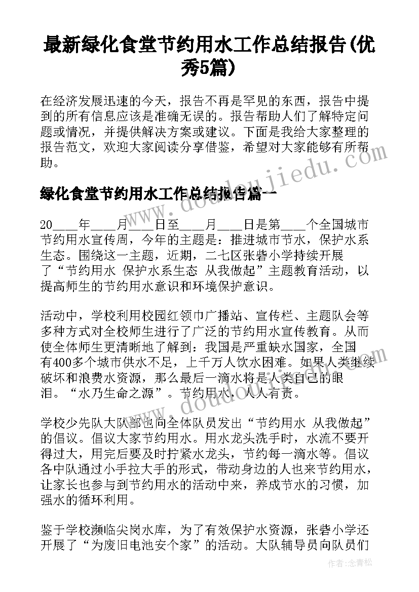 最新绿化食堂节约用水工作总结报告(优秀5篇)