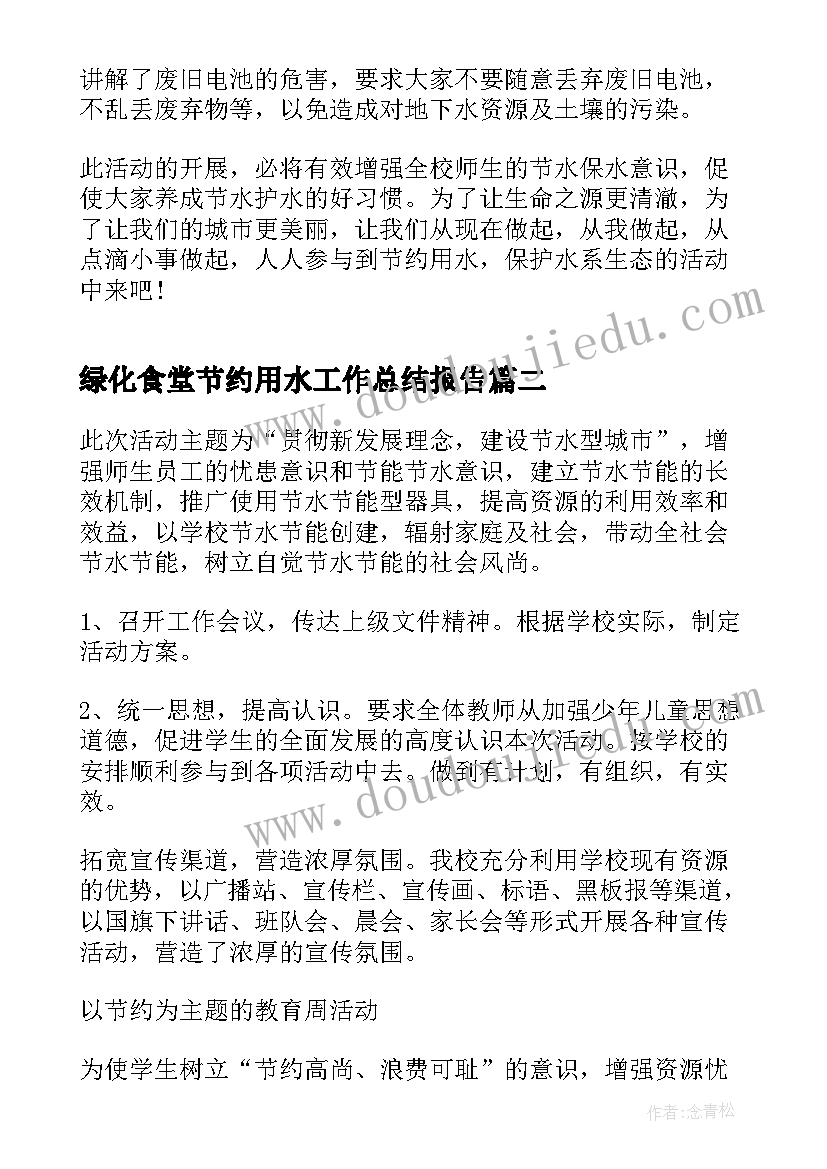 最新绿化食堂节约用水工作总结报告(优秀5篇)