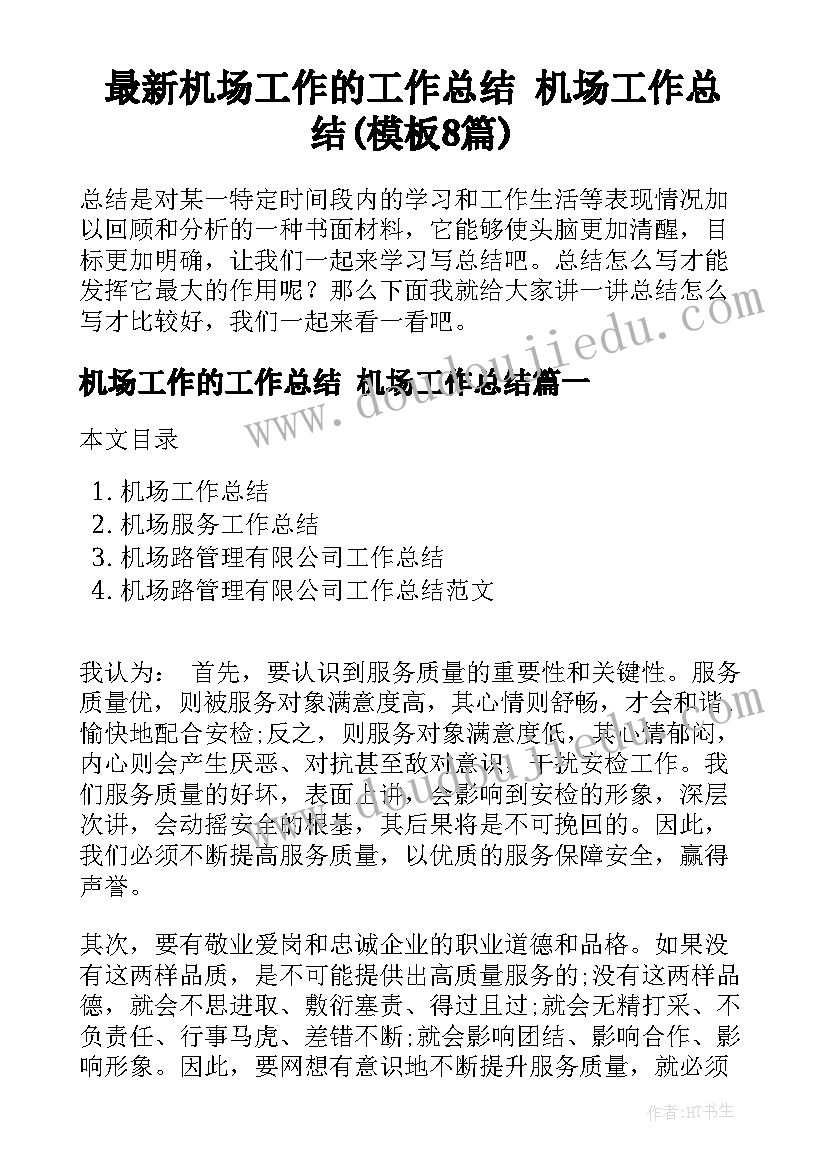 最新机场工作的工作总结 机场工作总结(模板8篇)