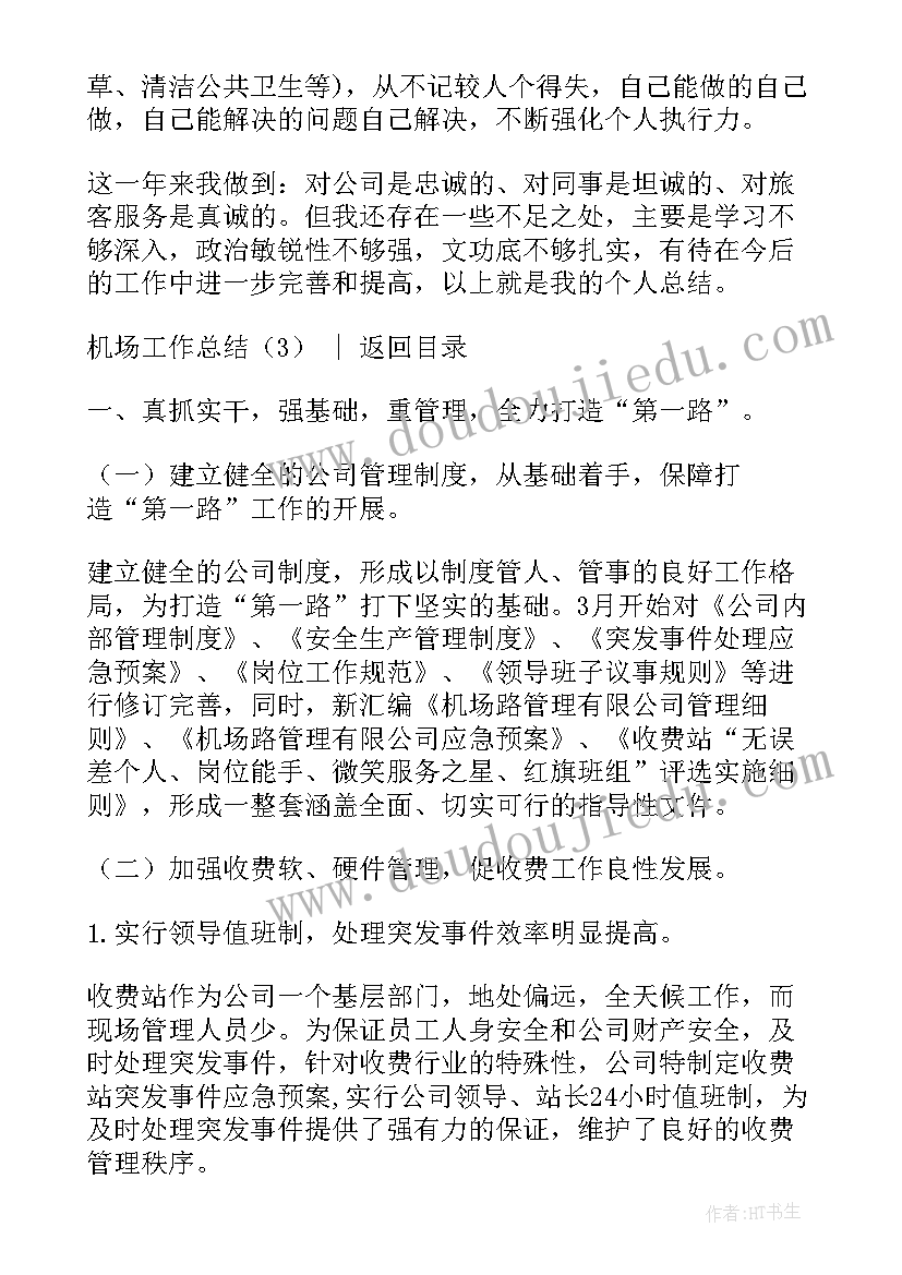 最新机场工作的工作总结 机场工作总结(模板8篇)