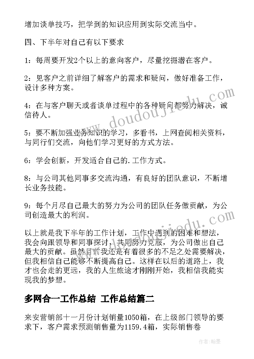 最新多网合一工作总结 工作总结(精选7篇)