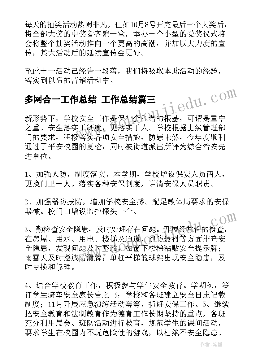 最新多网合一工作总结 工作总结(精选7篇)