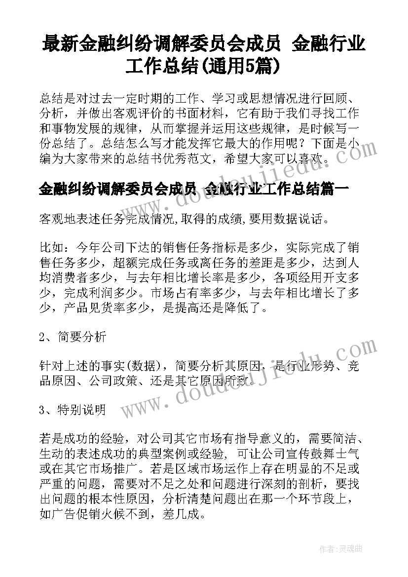 最新金融纠纷调解委员会成员 金融行业工作总结(通用5篇)