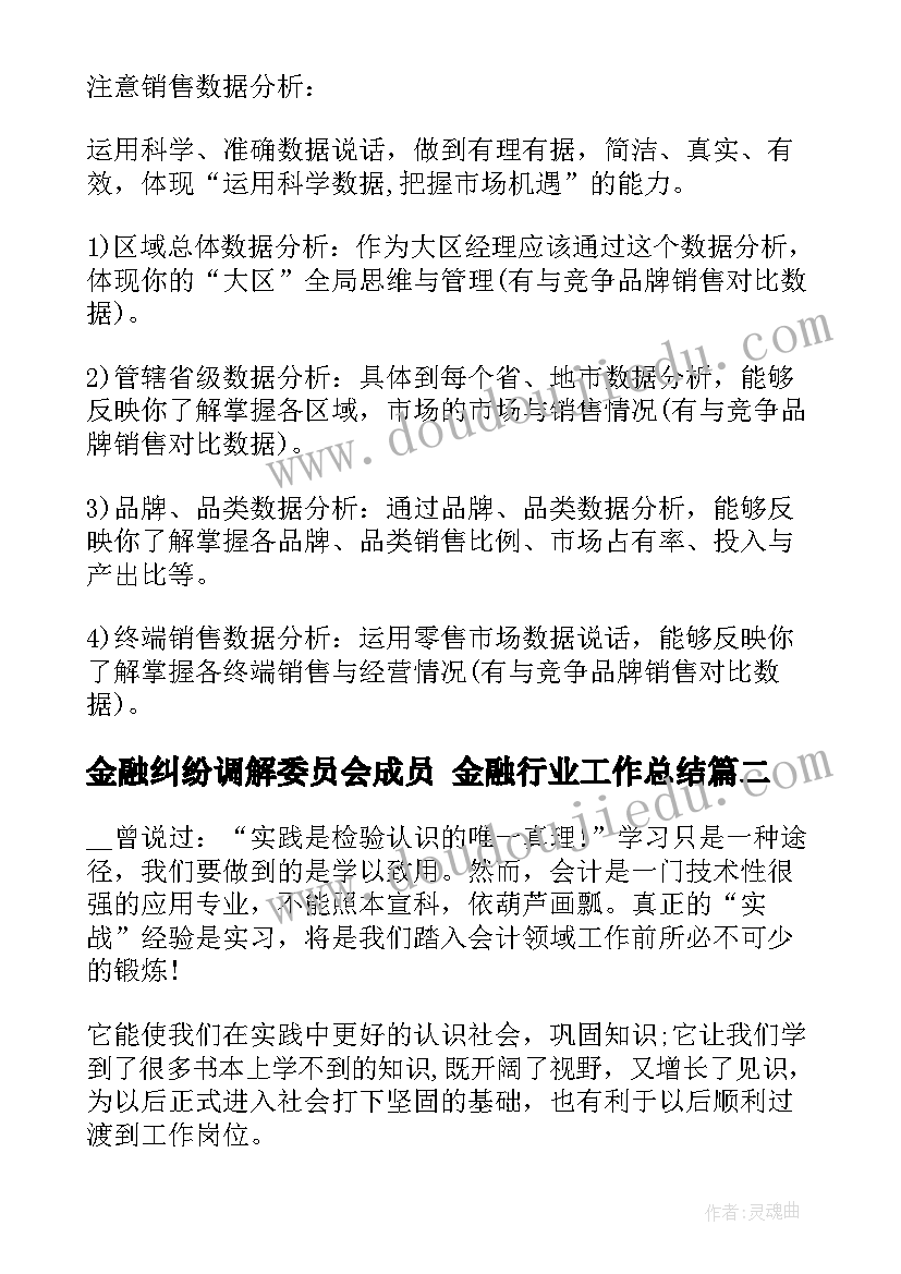 最新金融纠纷调解委员会成员 金融行业工作总结(通用5篇)