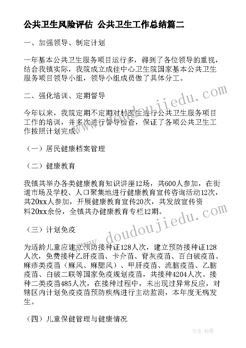 最新公共卫生风险评估 公共卫生工作总结(大全5篇)