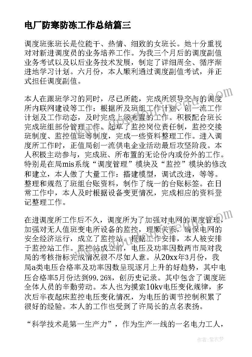 2023年电厂防寒防冻工作总结(优质6篇)