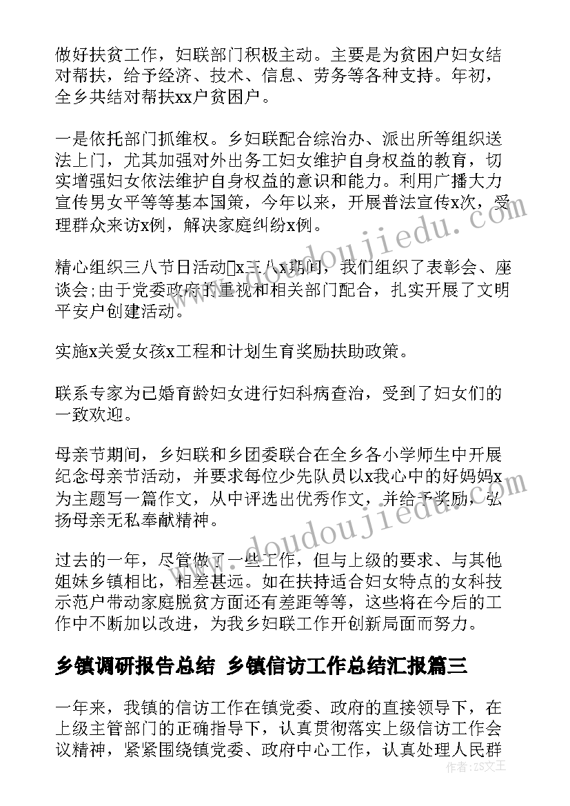 最新乡镇调研报告总结 乡镇信访工作总结汇报(大全7篇)