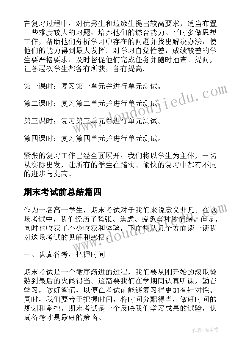 2023年期末考试前总结(通用10篇)