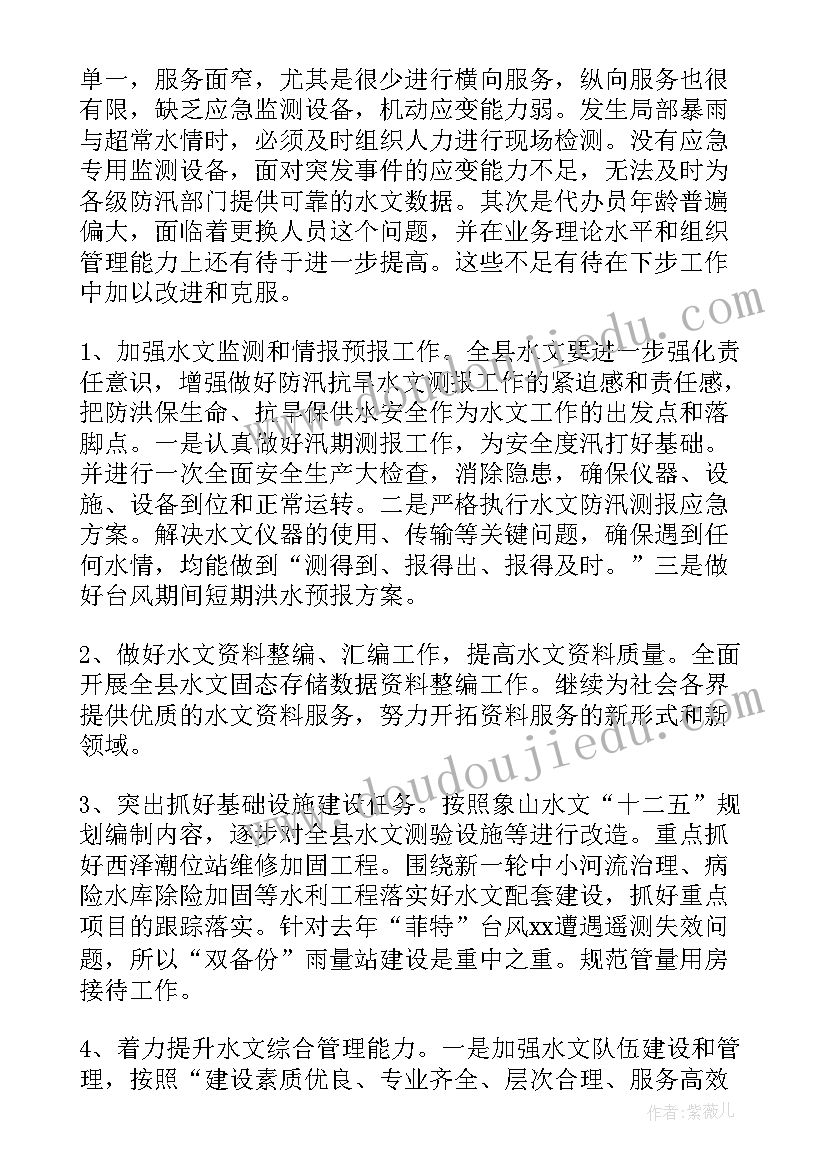 最新水文站工作总结及计划 工作总结及计划(实用6篇)