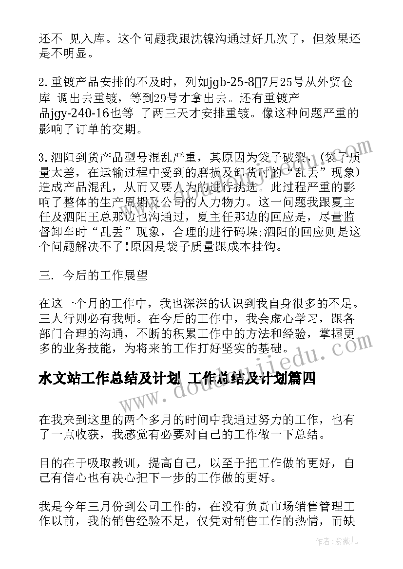 最新水文站工作总结及计划 工作总结及计划(实用6篇)