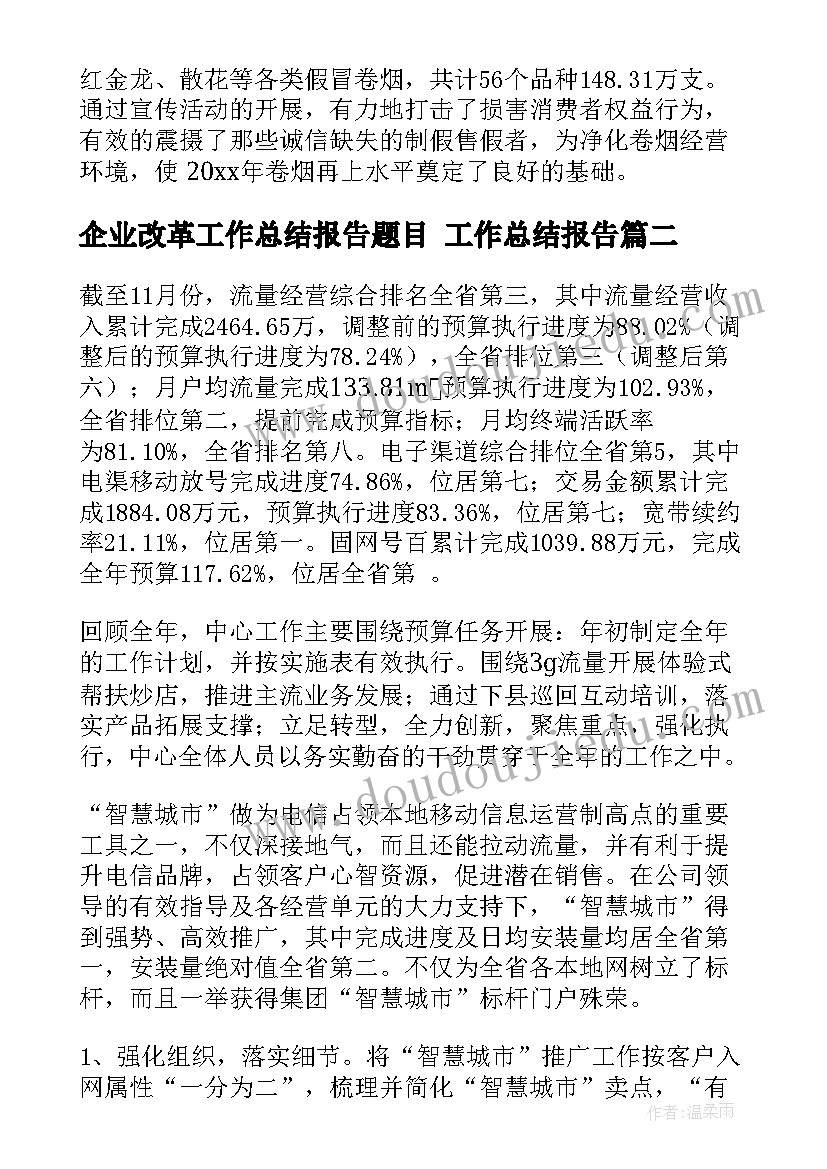 企业改革工作总结报告题目 工作总结报告(精选5篇)