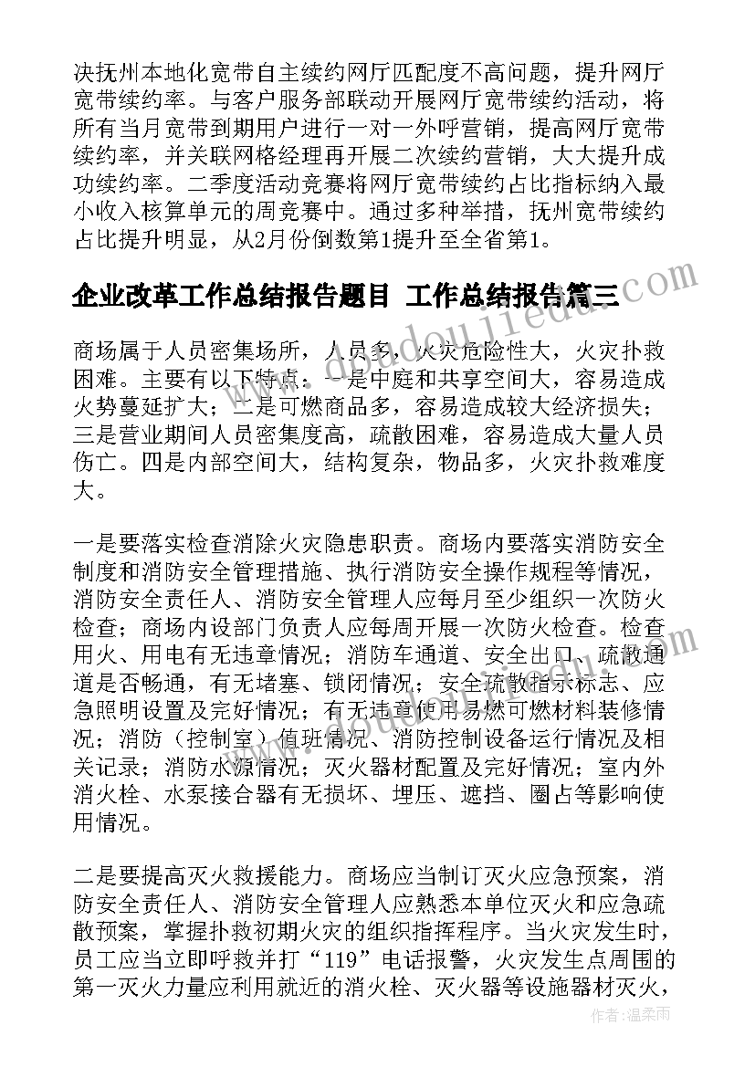 企业改革工作总结报告题目 工作总结报告(精选5篇)