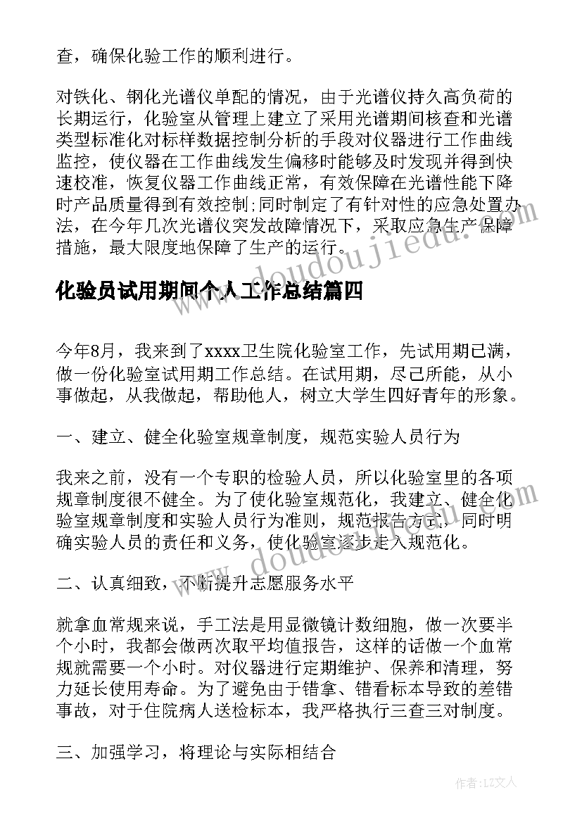 最新化验员试用期间个人工作总结(优质9篇)