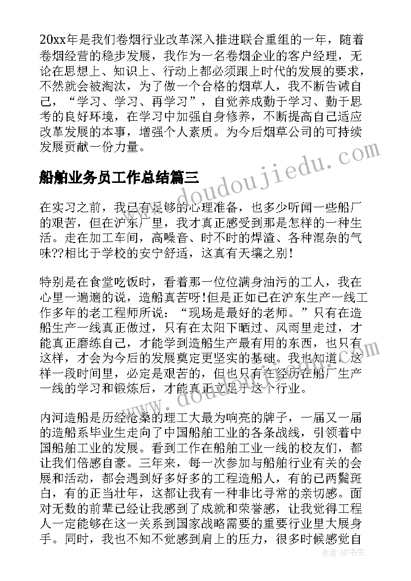 船舶业务员工作总结(优质10篇)