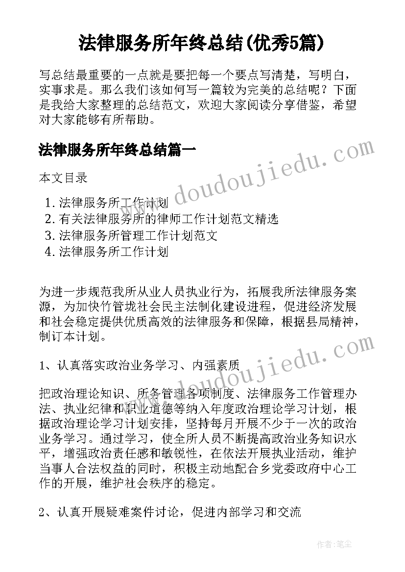 法律服务所年终总结(优秀5篇)