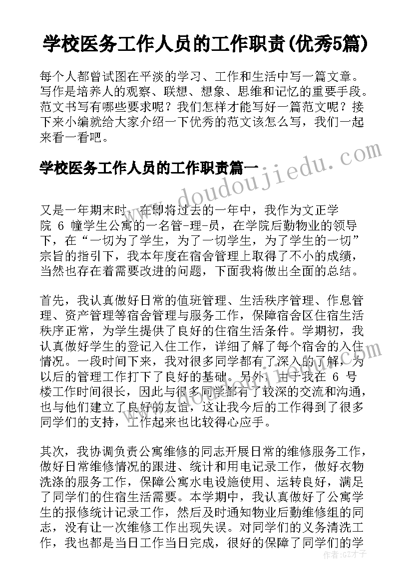 学校医务工作人员的工作职责(优秀5篇)