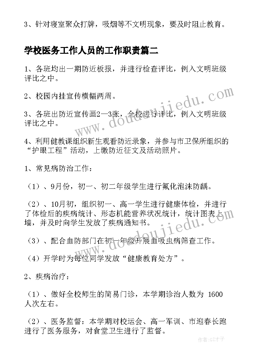 学校医务工作人员的工作职责(优秀5篇)