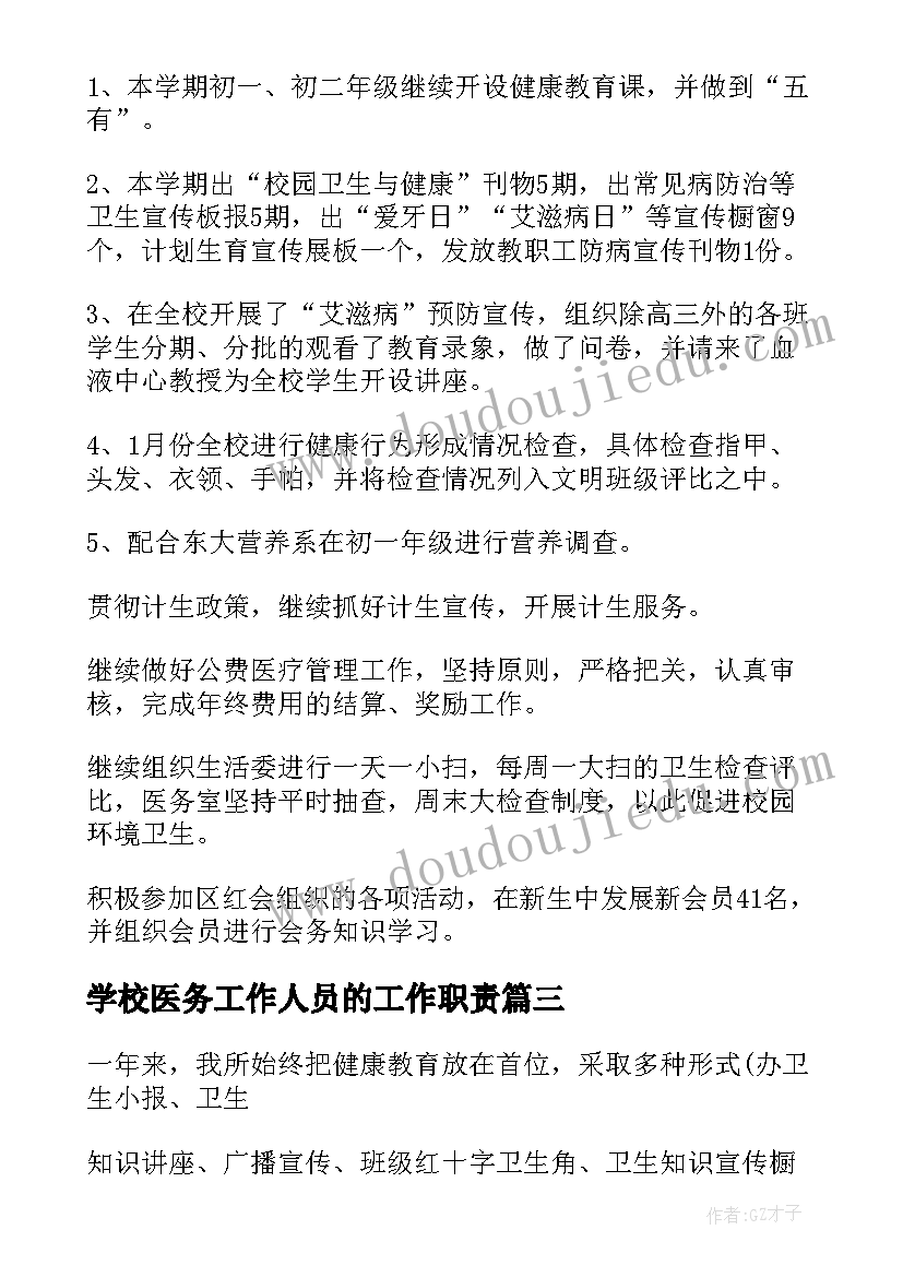 学校医务工作人员的工作职责(优秀5篇)