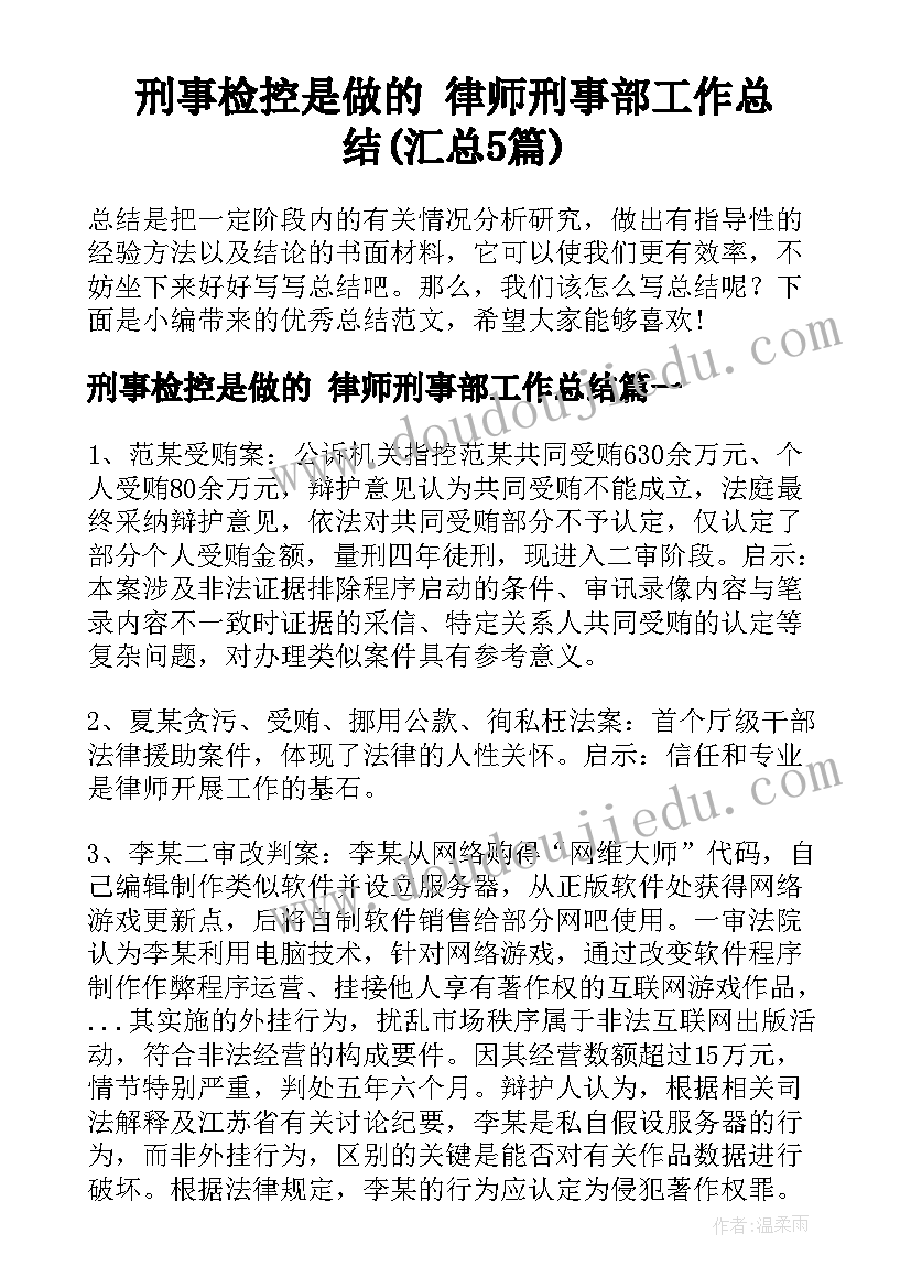 刑事检控是做的 律师刑事部工作总结(汇总5篇)