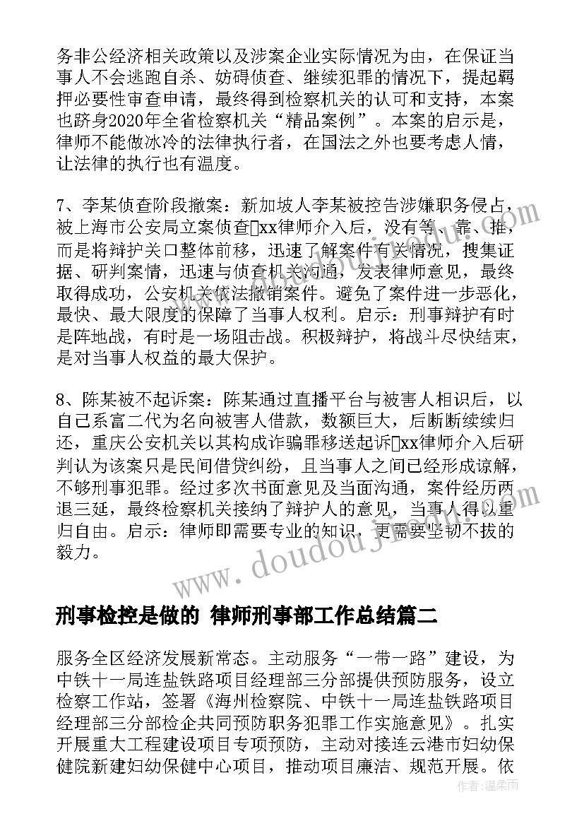 刑事检控是做的 律师刑事部工作总结(汇总5篇)