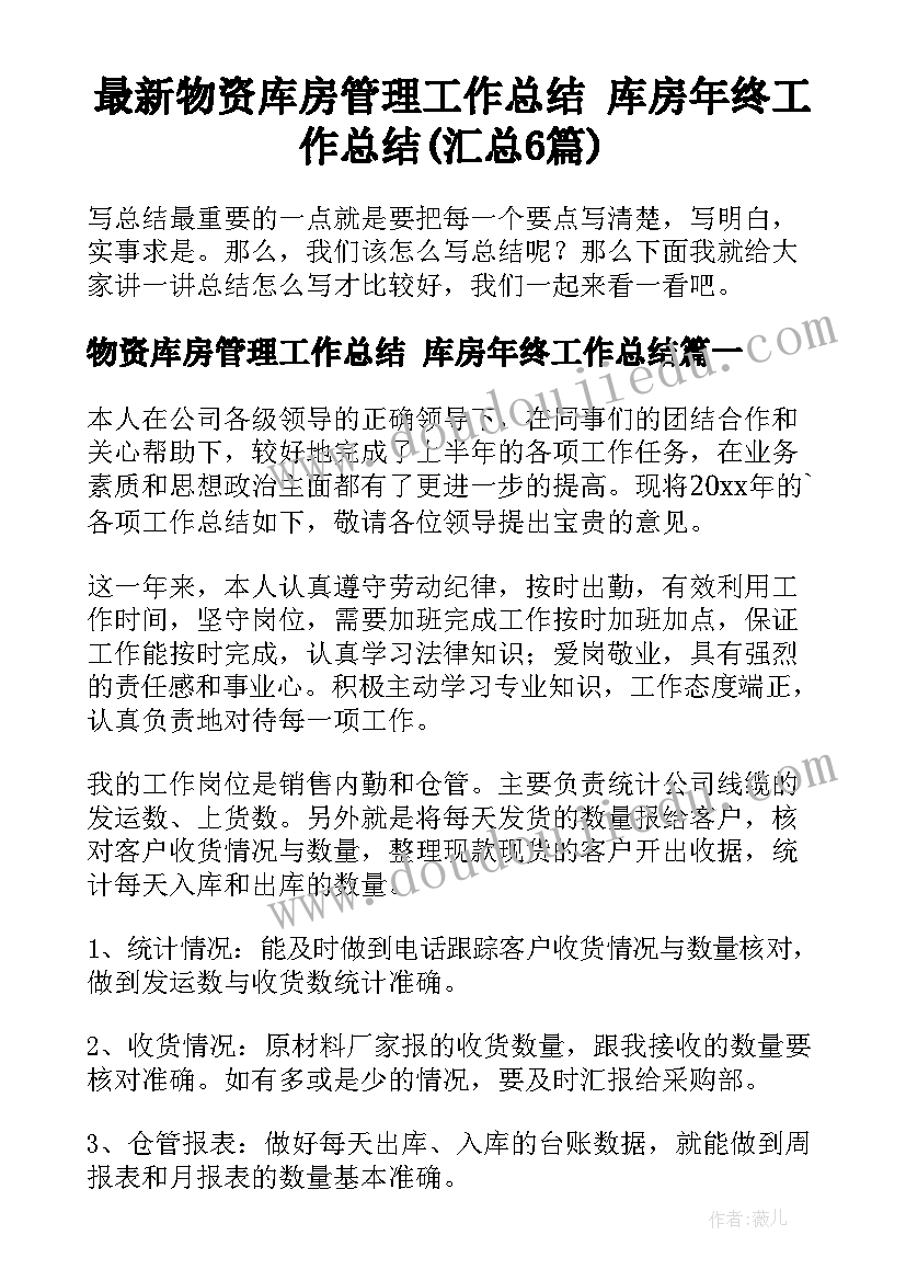 最新物资库房管理工作总结 库房年终工作总结(汇总6篇)