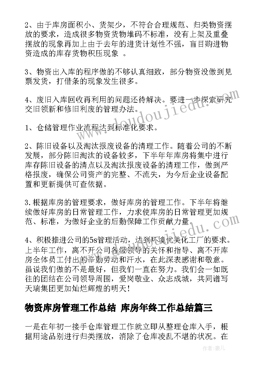 最新物资库房管理工作总结 库房年终工作总结(汇总6篇)