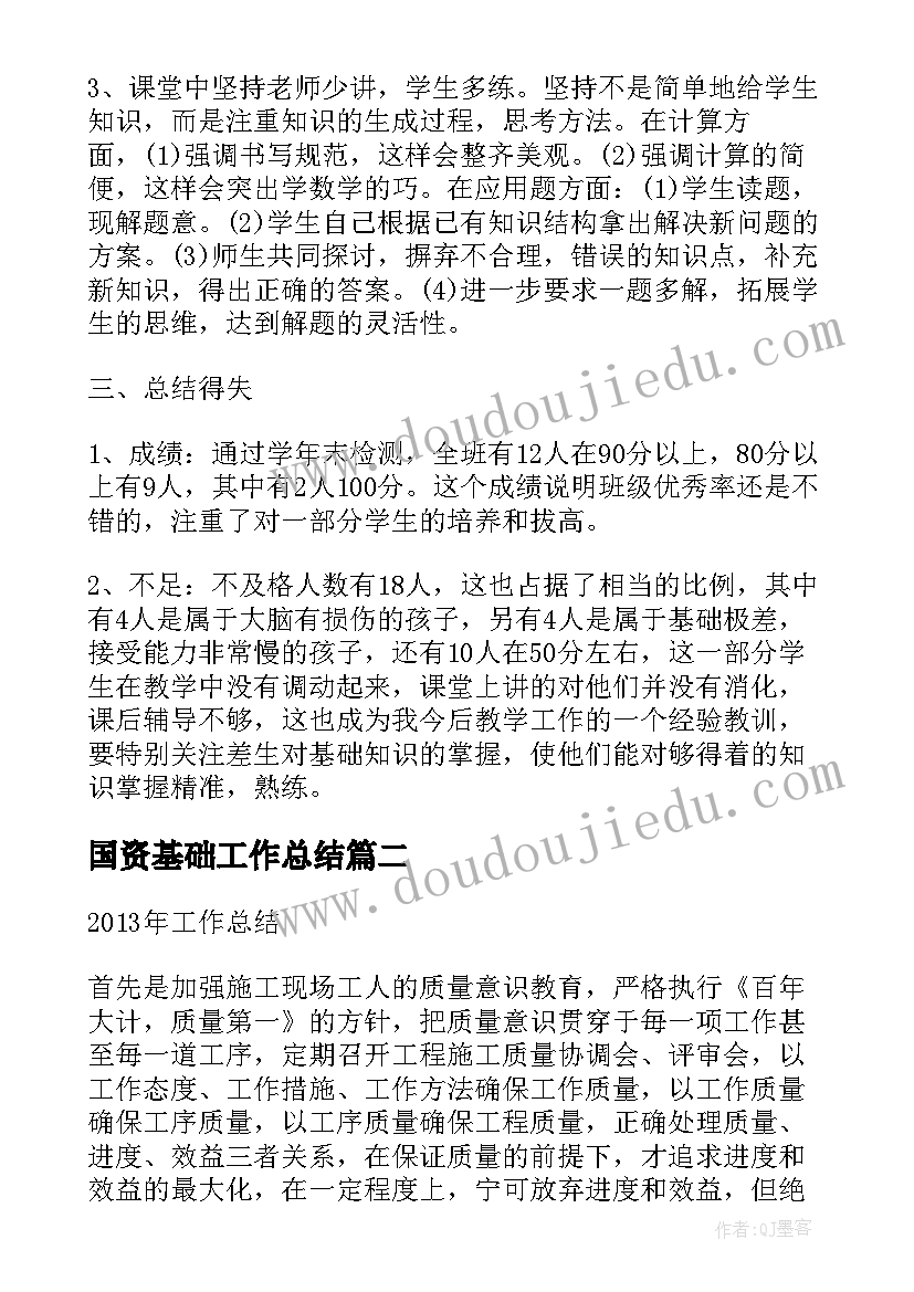 国资基础工作总结(通用9篇)