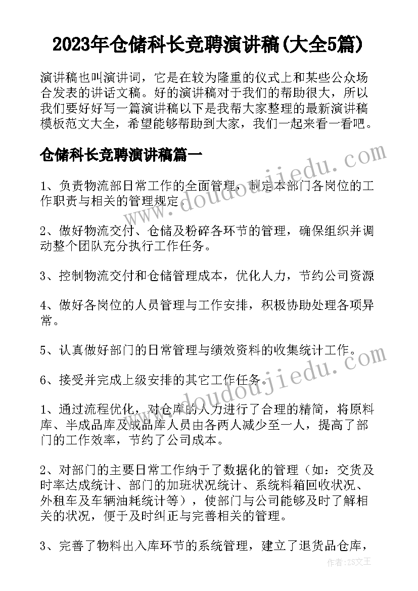 2023年仓储科长竞聘演讲稿(大全5篇)