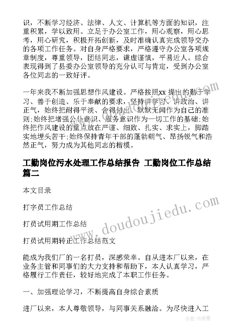 工勤岗位污水处理工作总结报告 工勤岗位工作总结(优质5篇)