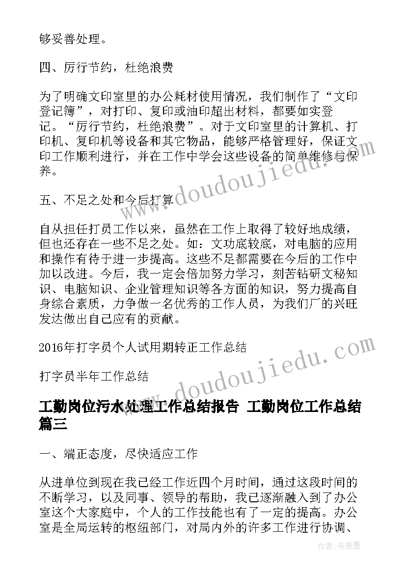 工勤岗位污水处理工作总结报告 工勤岗位工作总结(优质5篇)