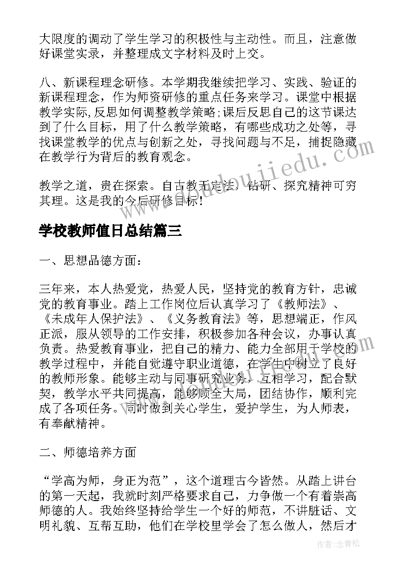 2023年学校教师值日总结(优秀9篇)