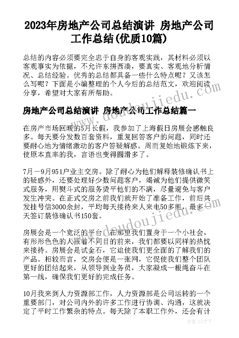 2023年房地产公司总结演讲 房地产公司工作总结(优质10篇)