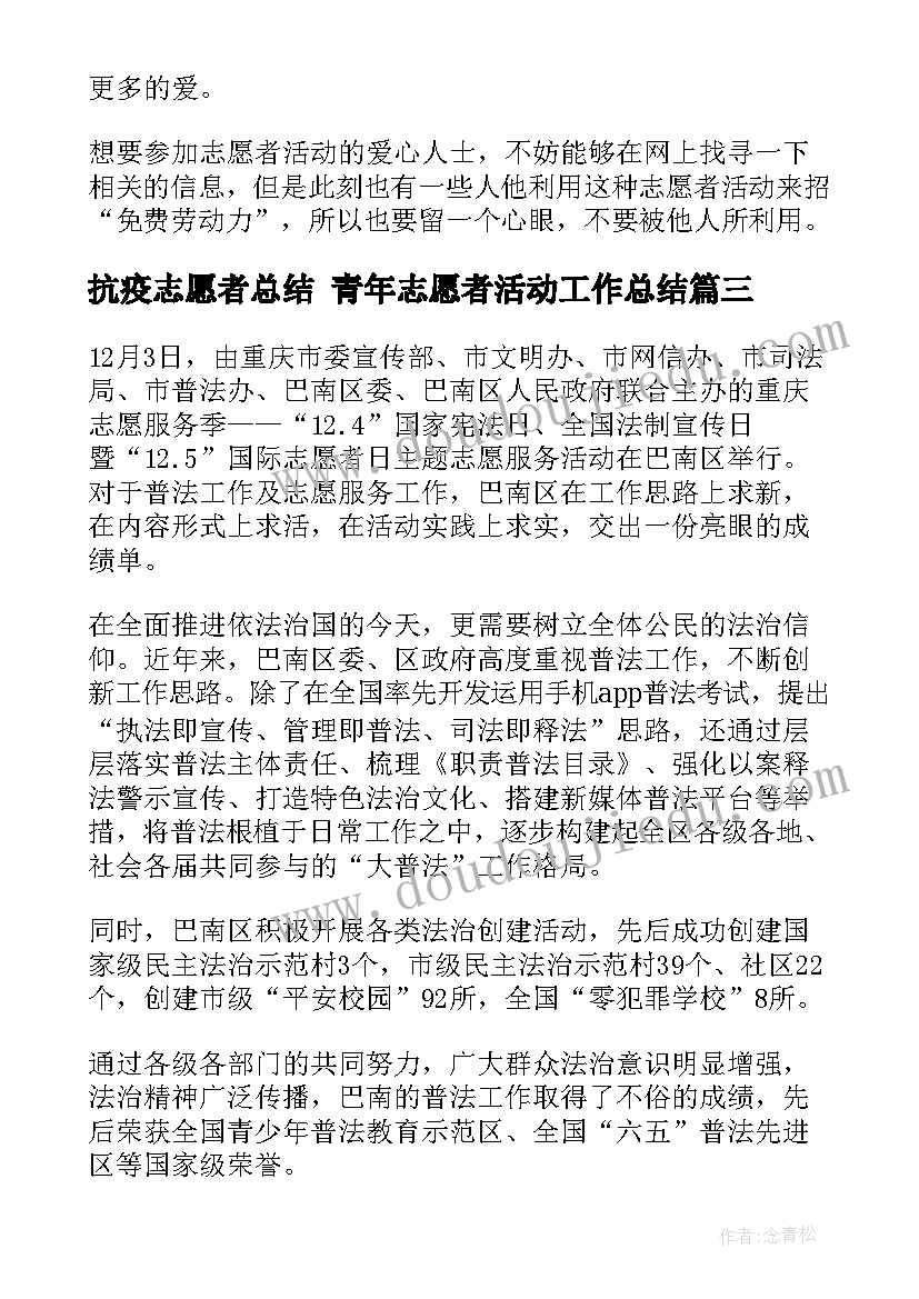 抗疫志愿者总结 青年志愿者活动工作总结(大全8篇)