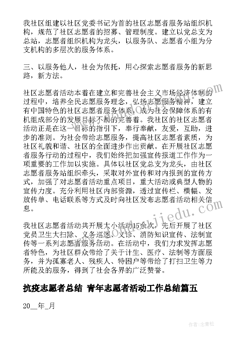 抗疫志愿者总结 青年志愿者活动工作总结(大全8篇)