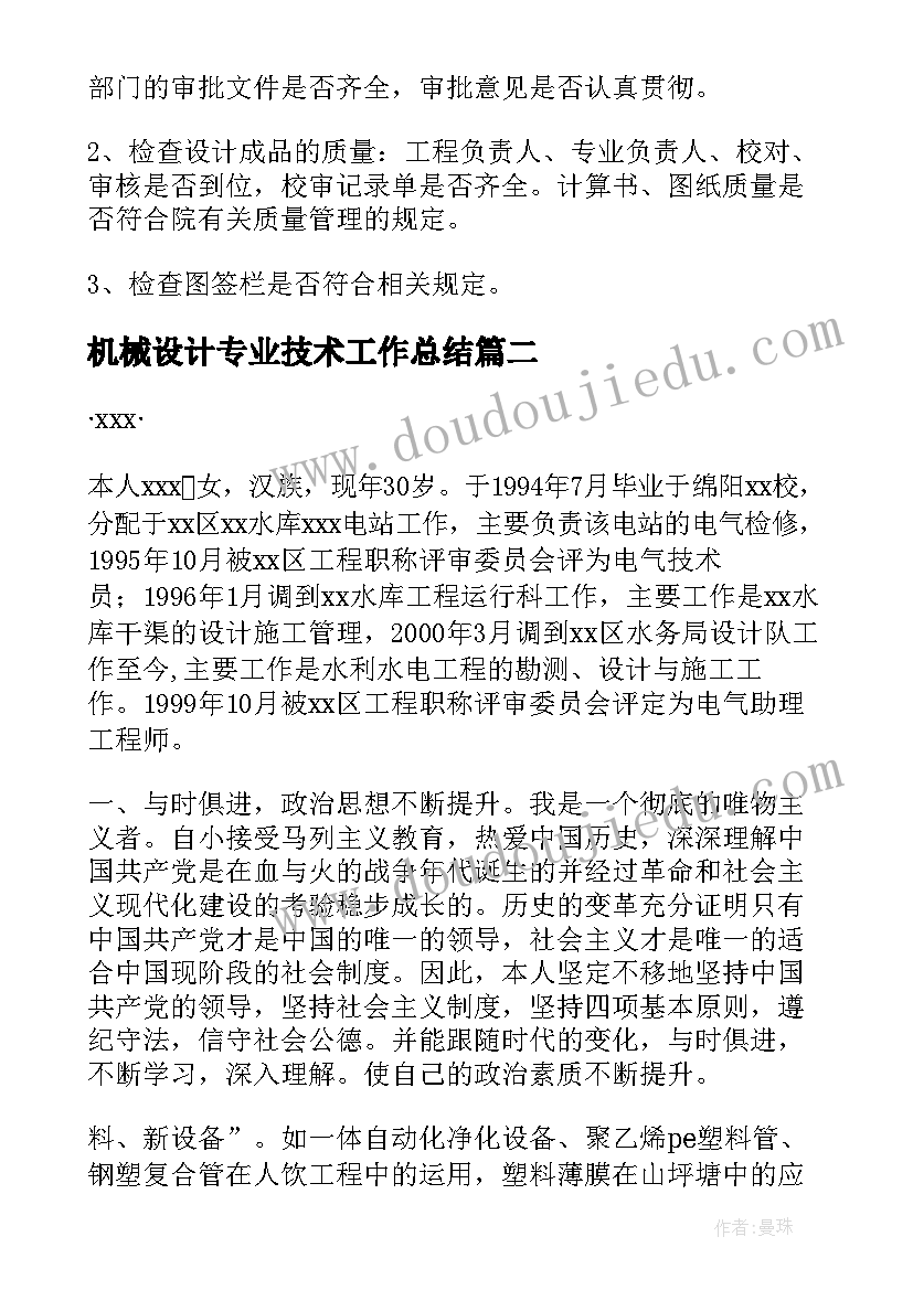 2023年机械设计专业技术工作总结(模板5篇)