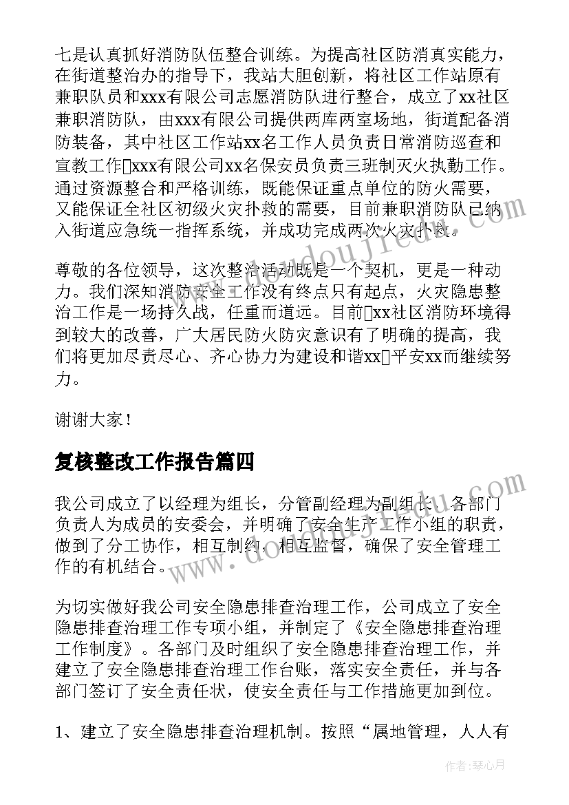 复核整改工作报告(优秀8篇)