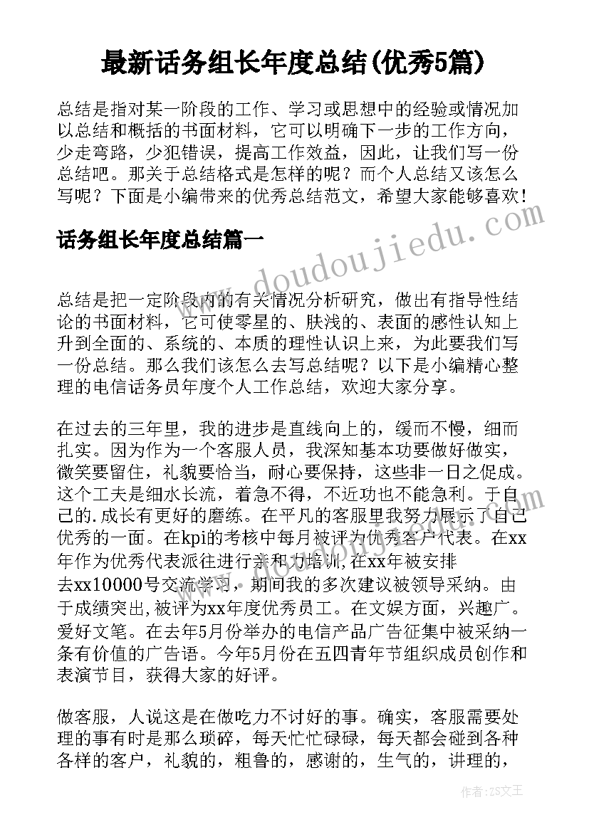 最新话务组长年度总结(优秀5篇)