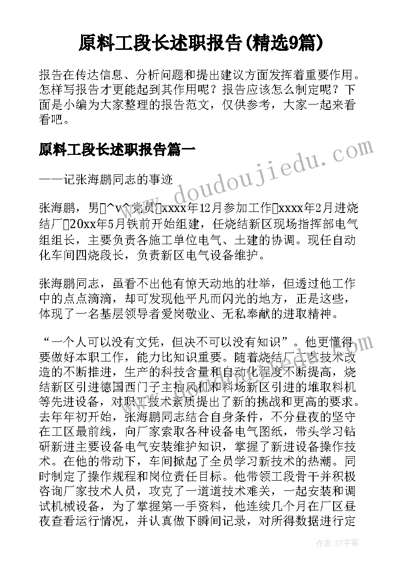 原料工段长述职报告(精选9篇)