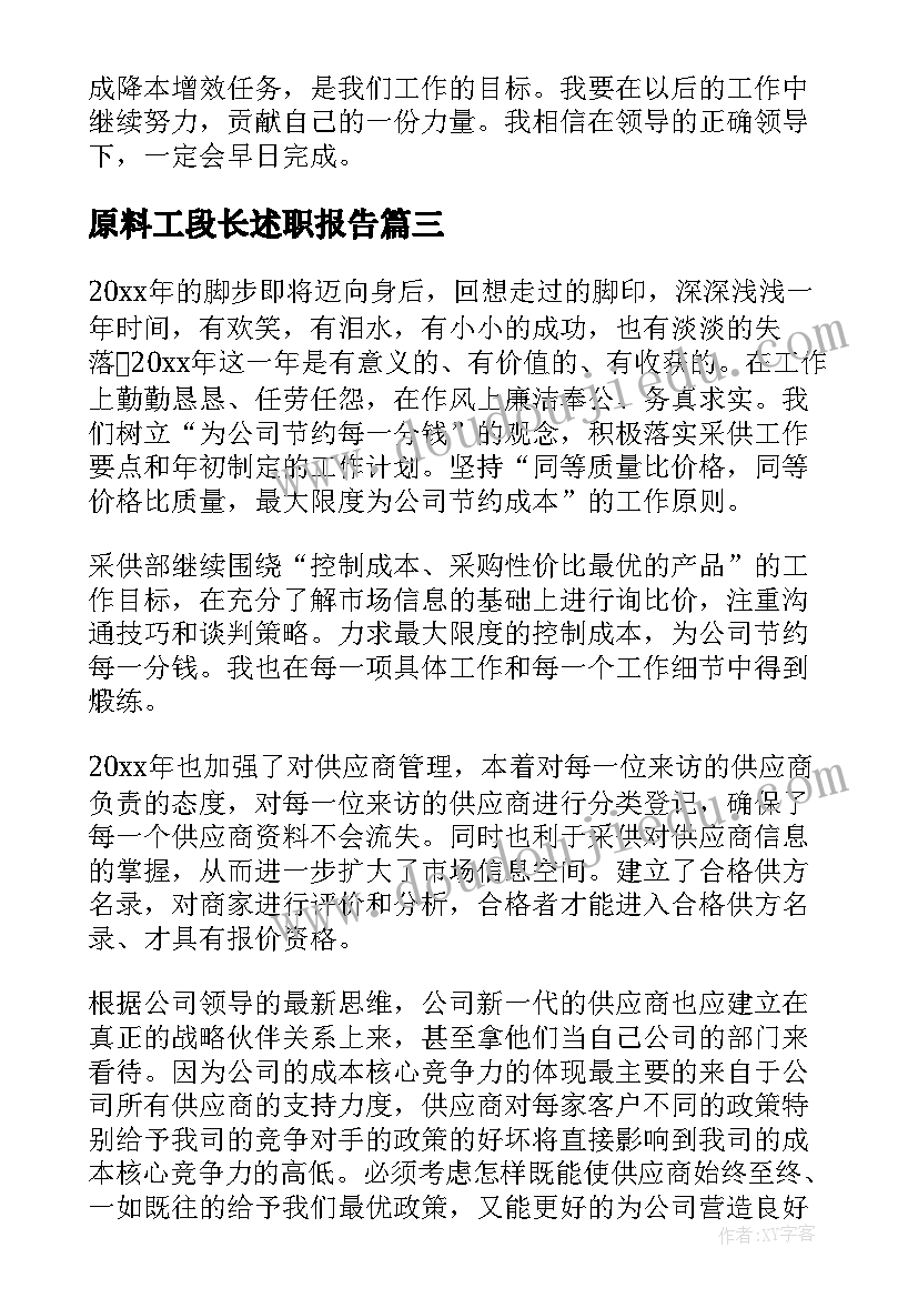 原料工段长述职报告(精选9篇)