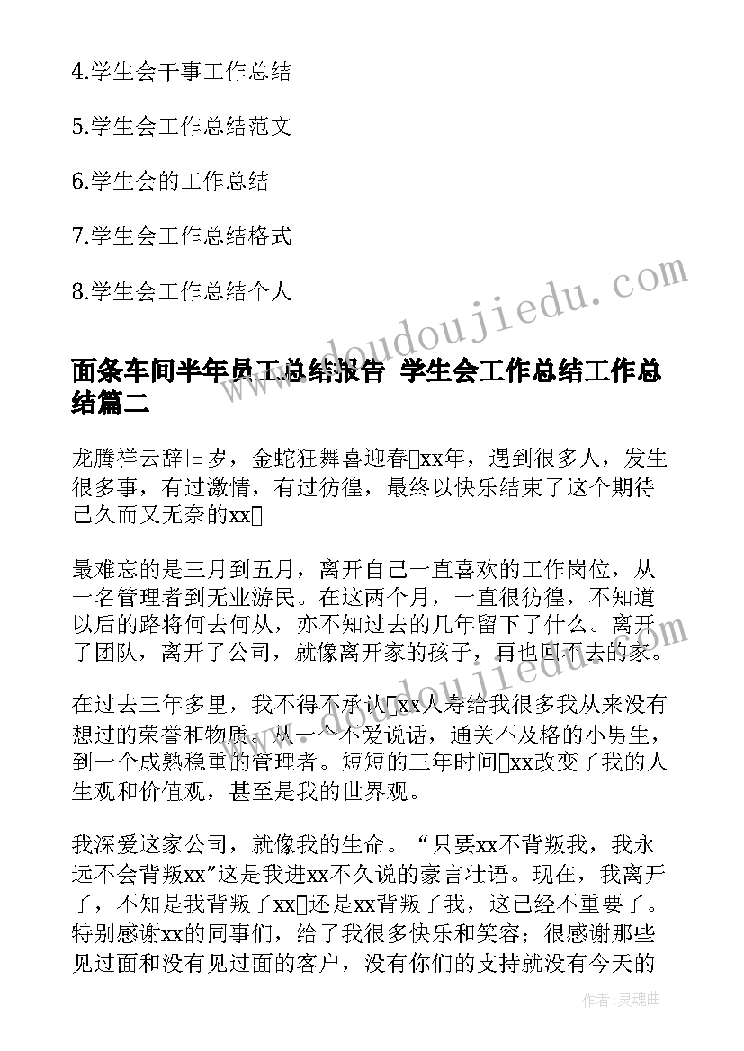 最新面条车间半年员工总结报告 学生会工作总结工作总结(精选10篇)