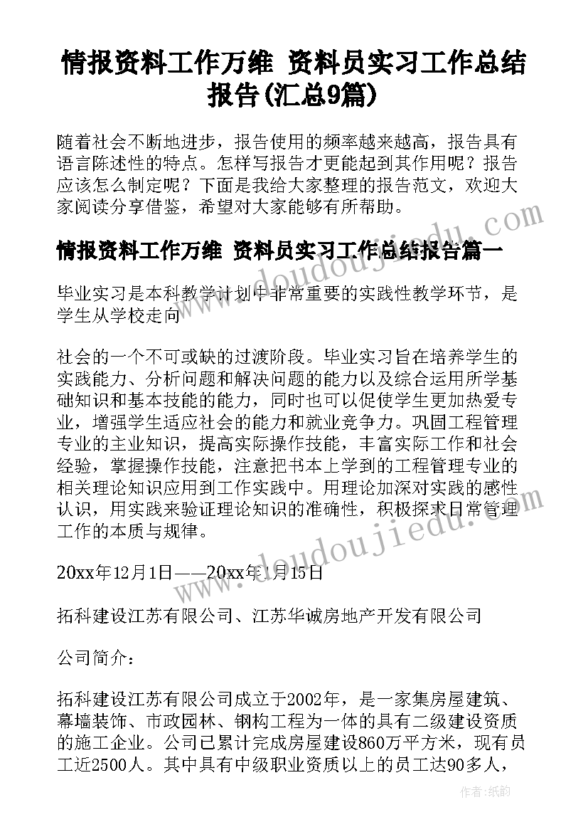 情报资料工作万维 资料员实习工作总结报告(汇总9篇)