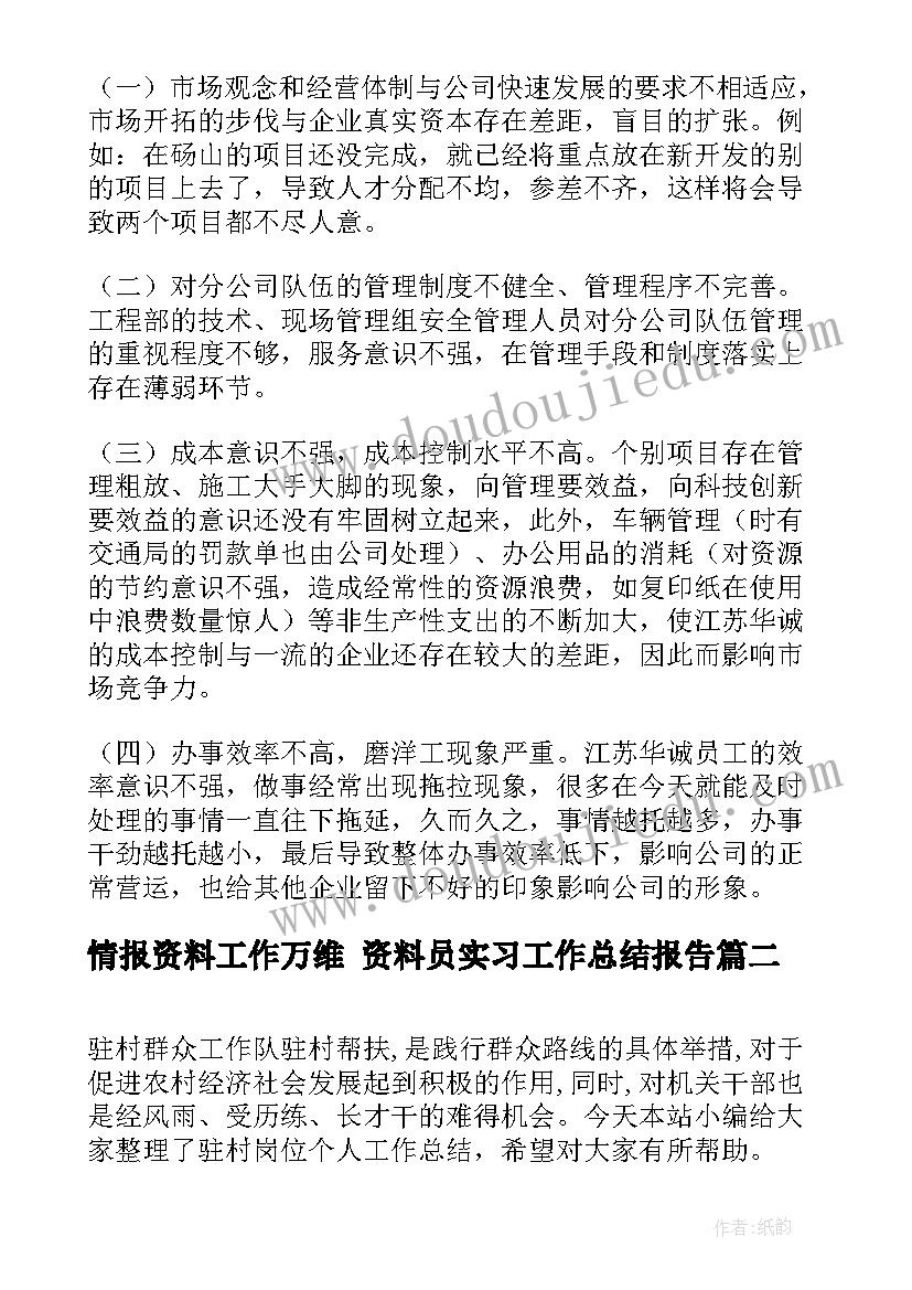 情报资料工作万维 资料员实习工作总结报告(汇总9篇)