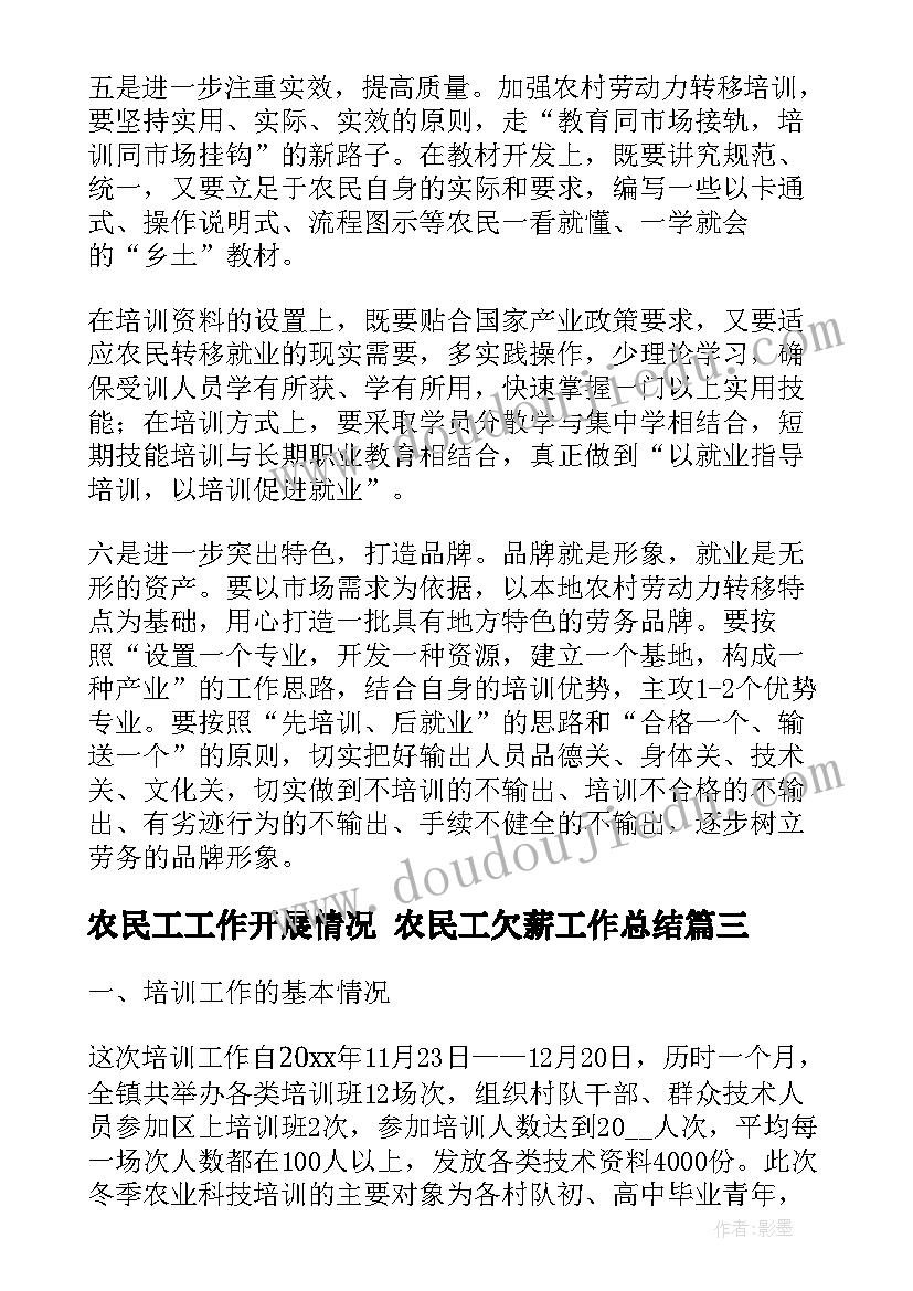 最新农民工工作开展情况 农民工欠薪工作总结(模板6篇)