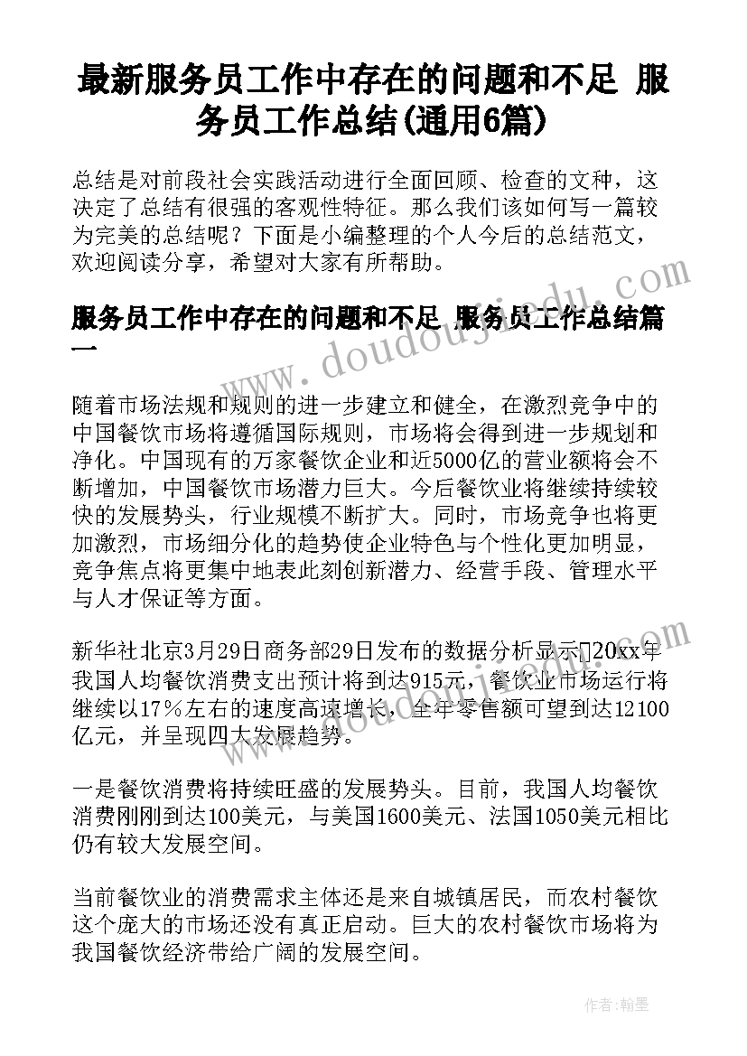 最新服务员工作中存在的问题和不足 服务员工作总结(通用6篇)