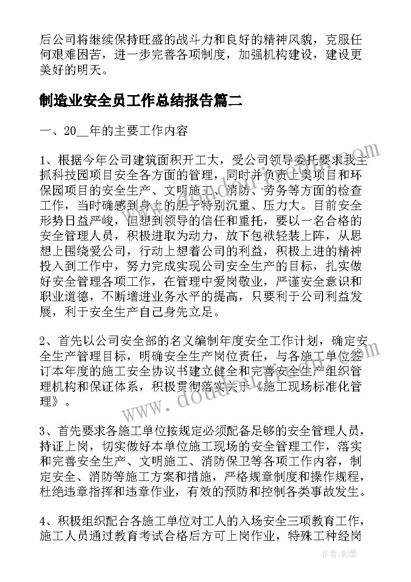 制造业安全员工作总结报告(大全6篇)