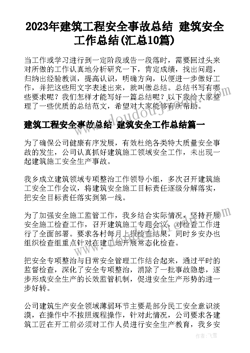 2023年建筑工程安全事故总结 建筑安全工作总结(汇总10篇)