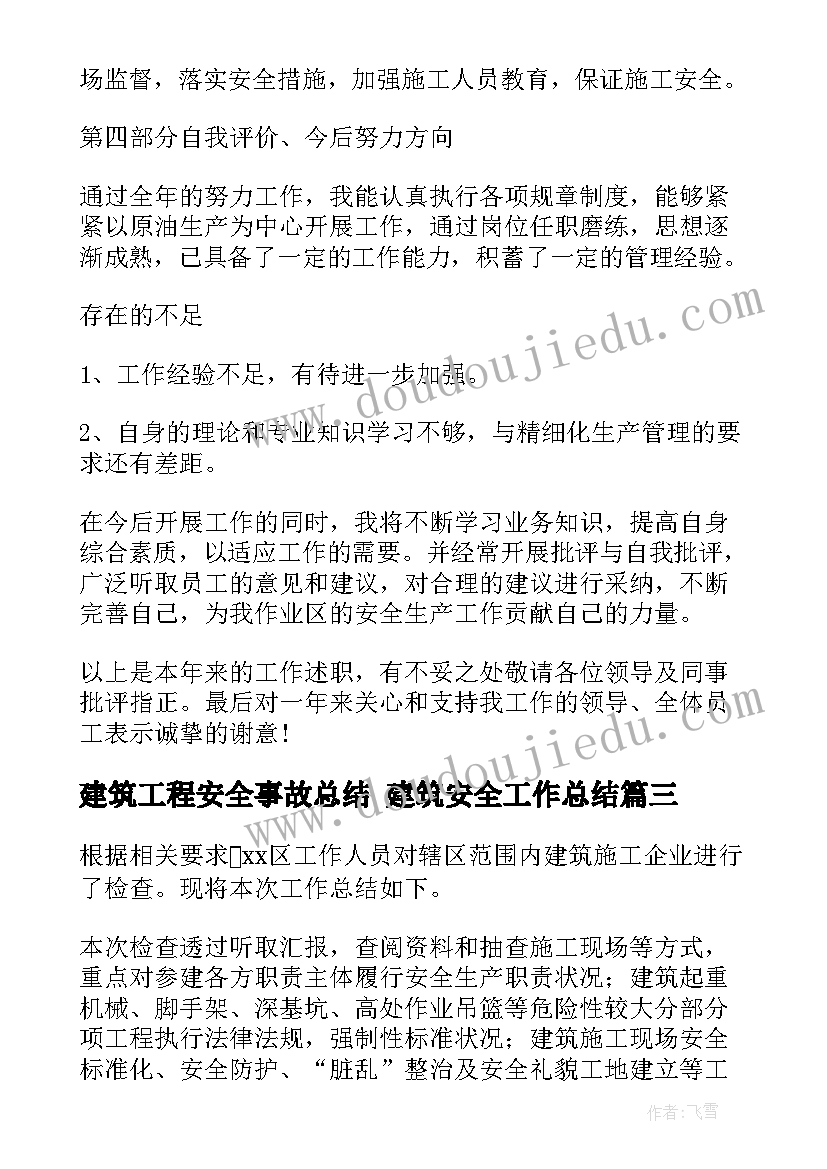 2023年建筑工程安全事故总结 建筑安全工作总结(汇总10篇)