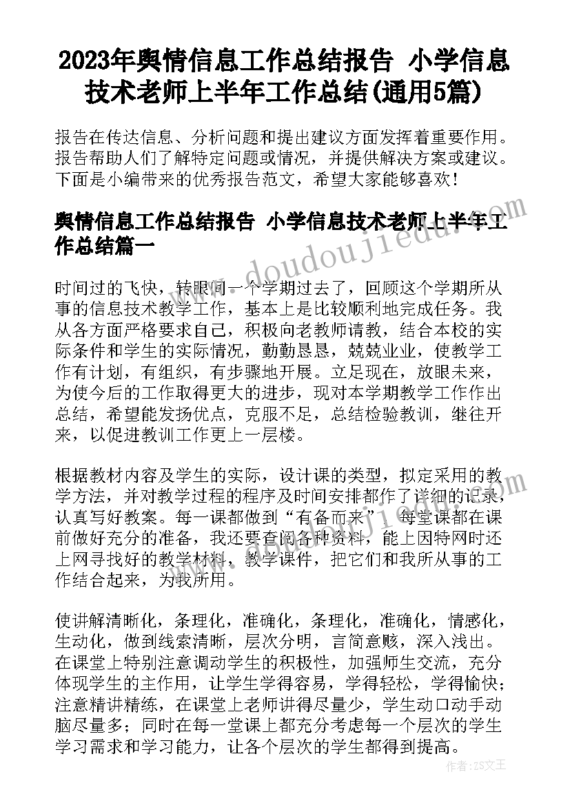 2023年舆情信息工作总结报告 小学信息技术老师上半年工作总结(通用5篇)